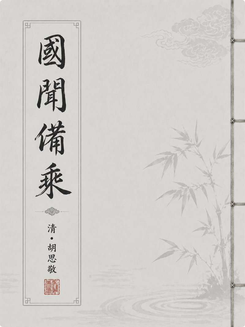 国闻备乘