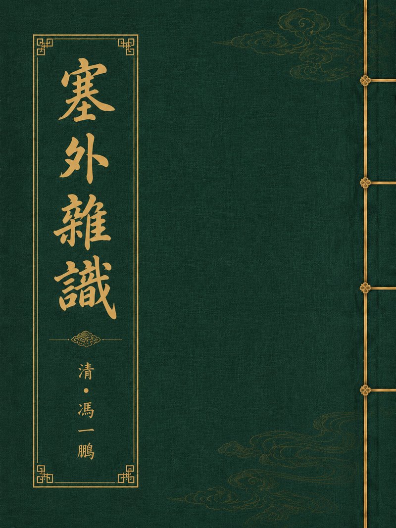 塞外杂识