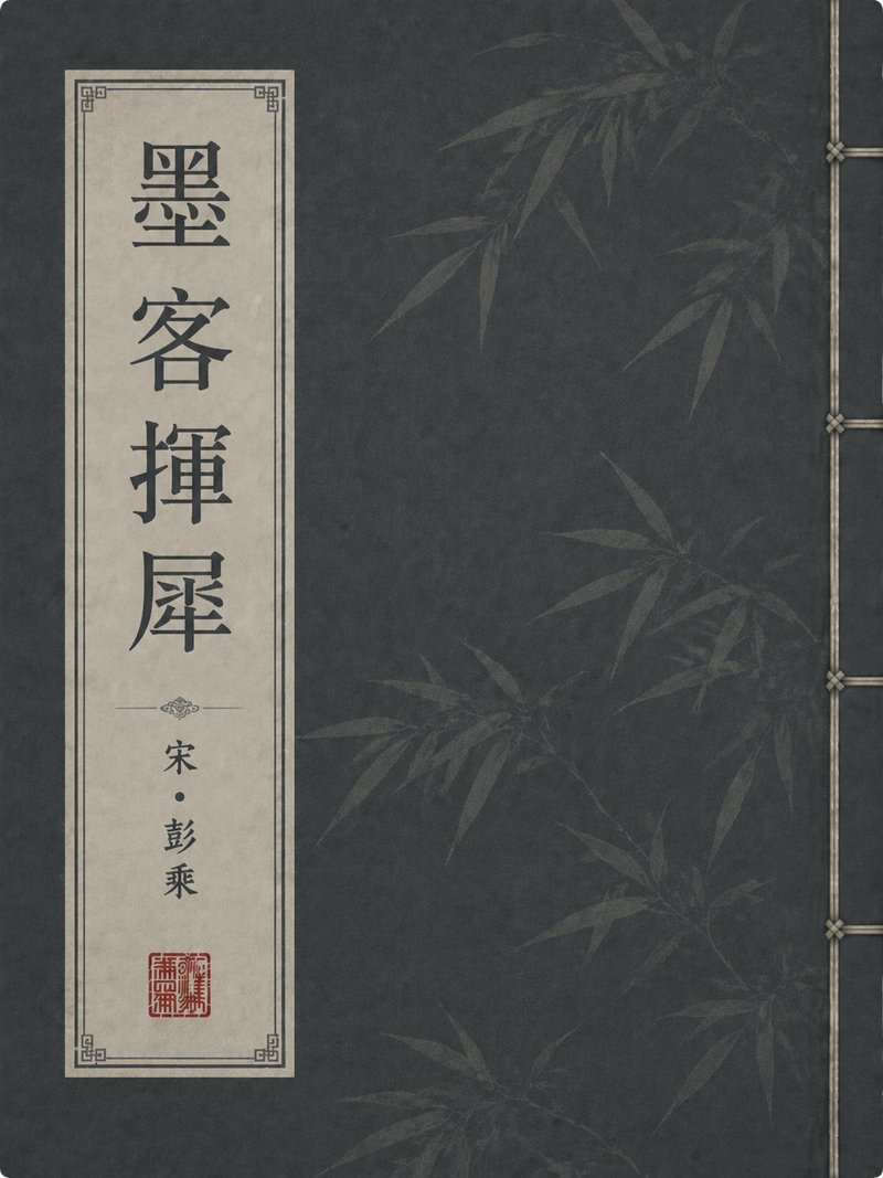 墨客挥犀