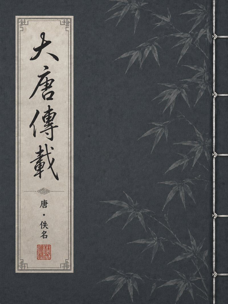 大唐传载