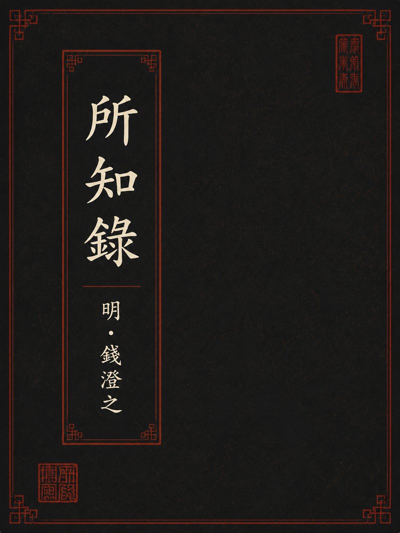 所知录