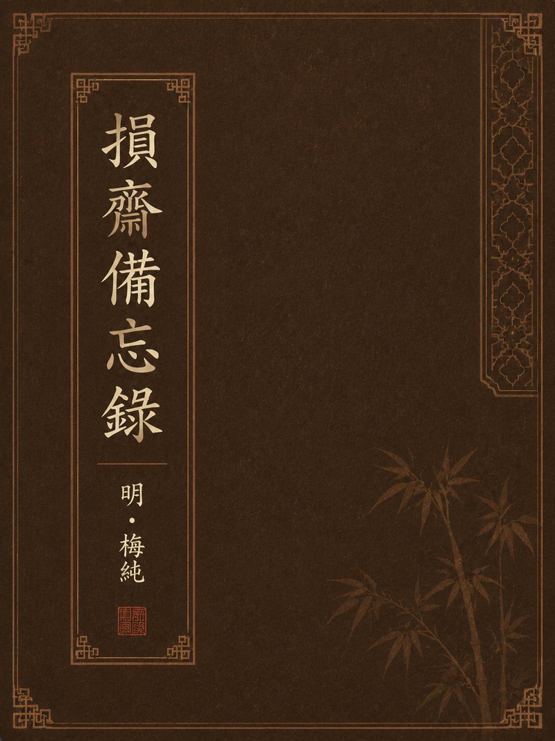 损斋备忘录