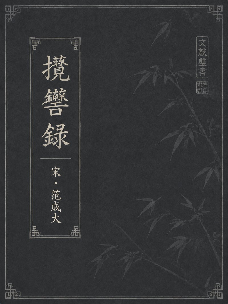 揽辔录
