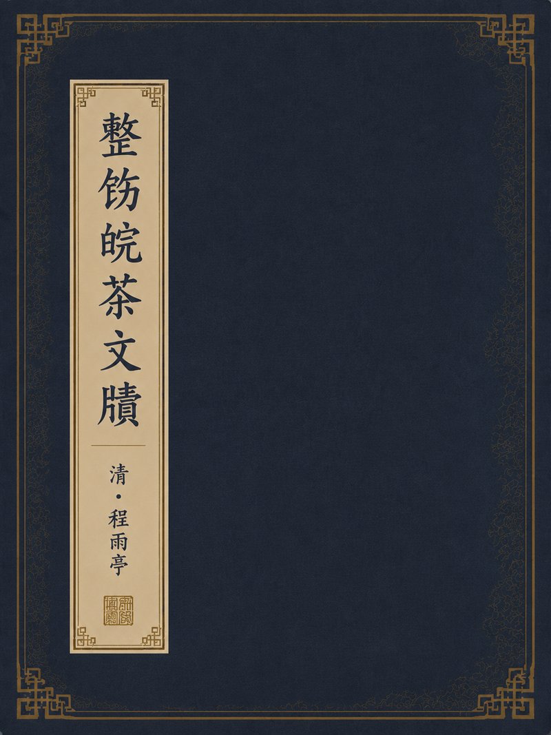 整饬皖茶文牍
