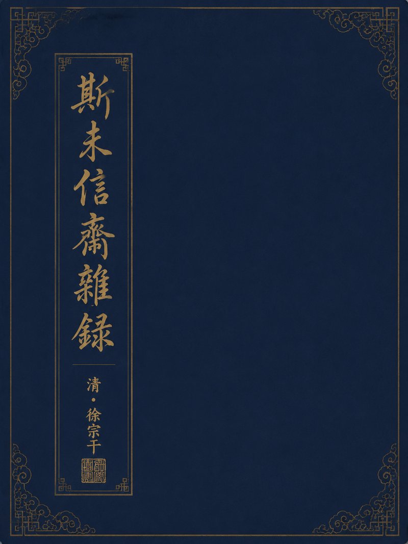 斯未信斋杂录