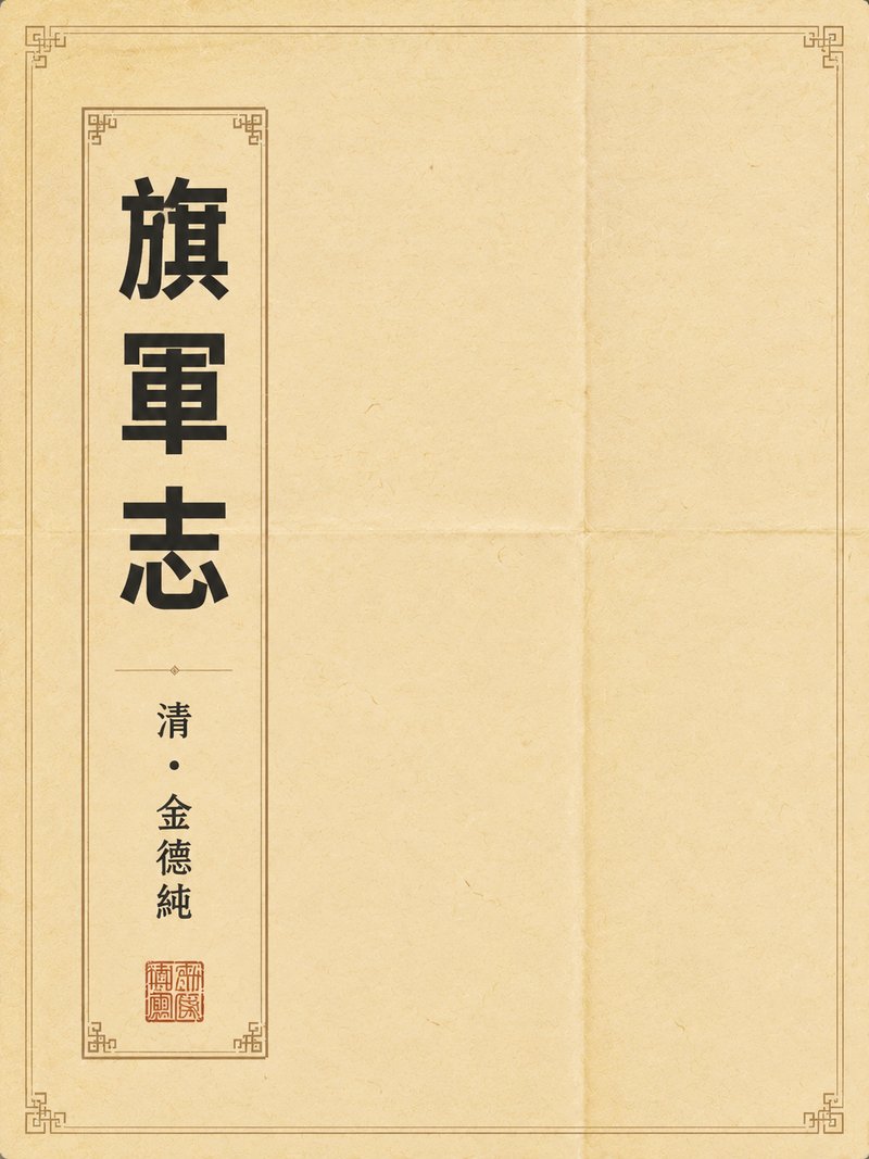 旗军志