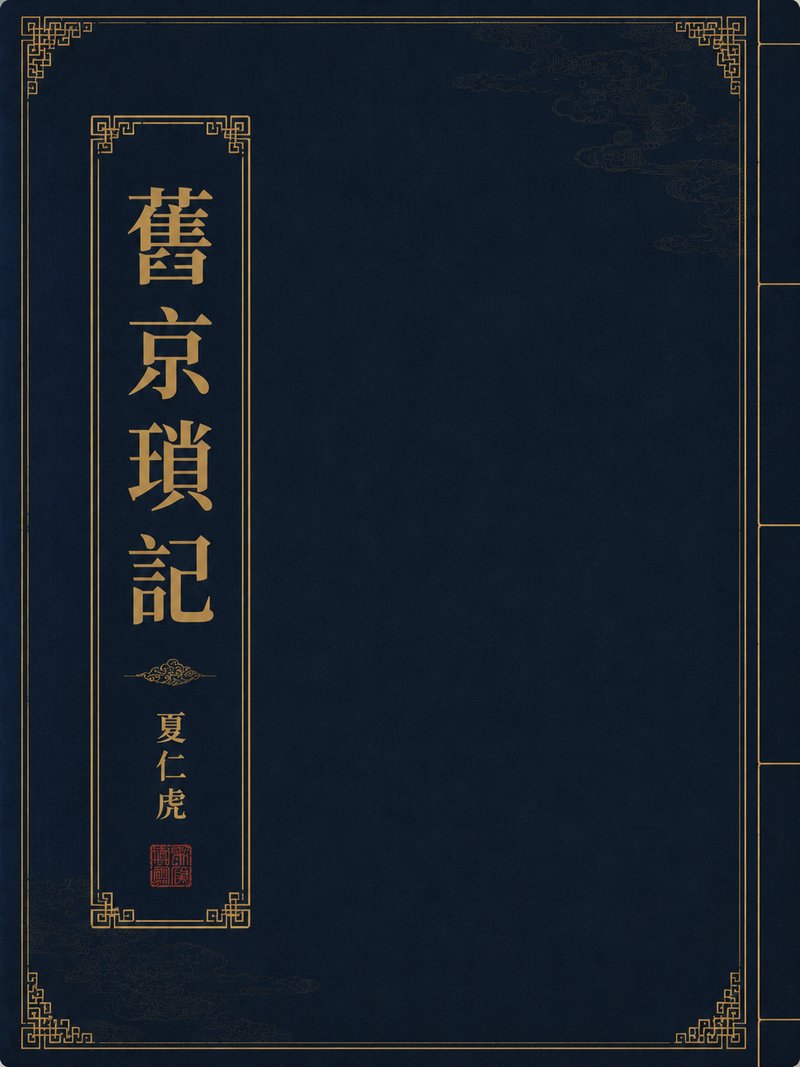 旧京琐记