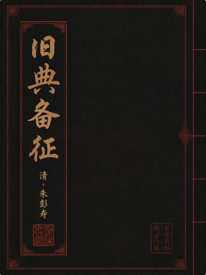 旧典备征