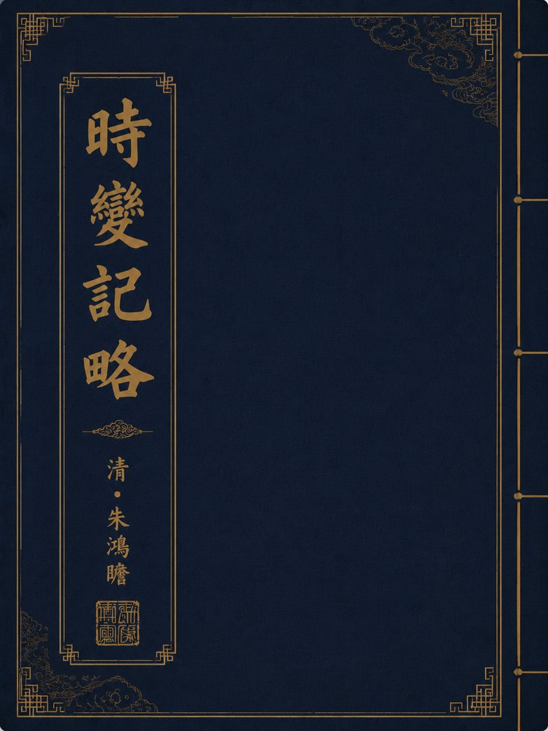 时变记略