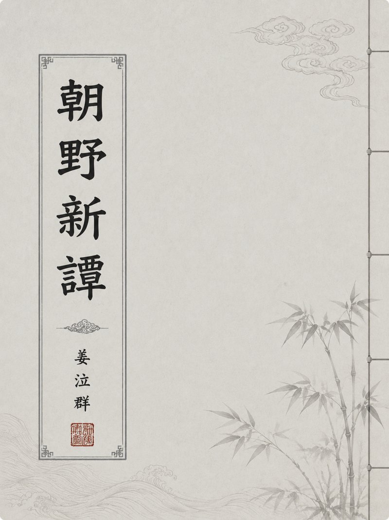 朝野新谭