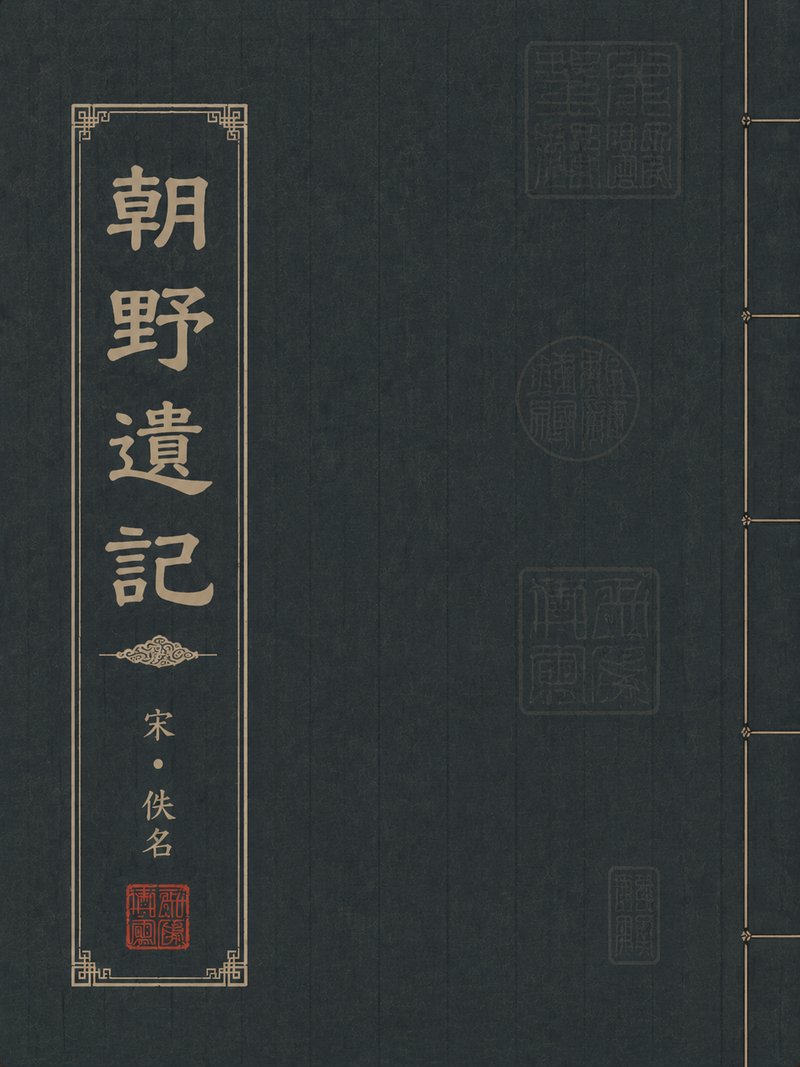 朝野遗记
