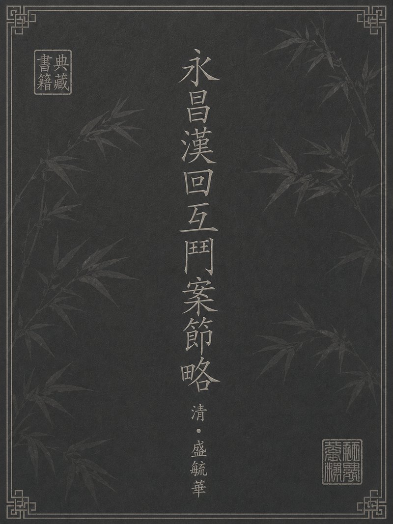永昌汉回互斗案节略
