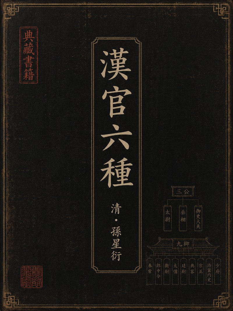 汉官六种