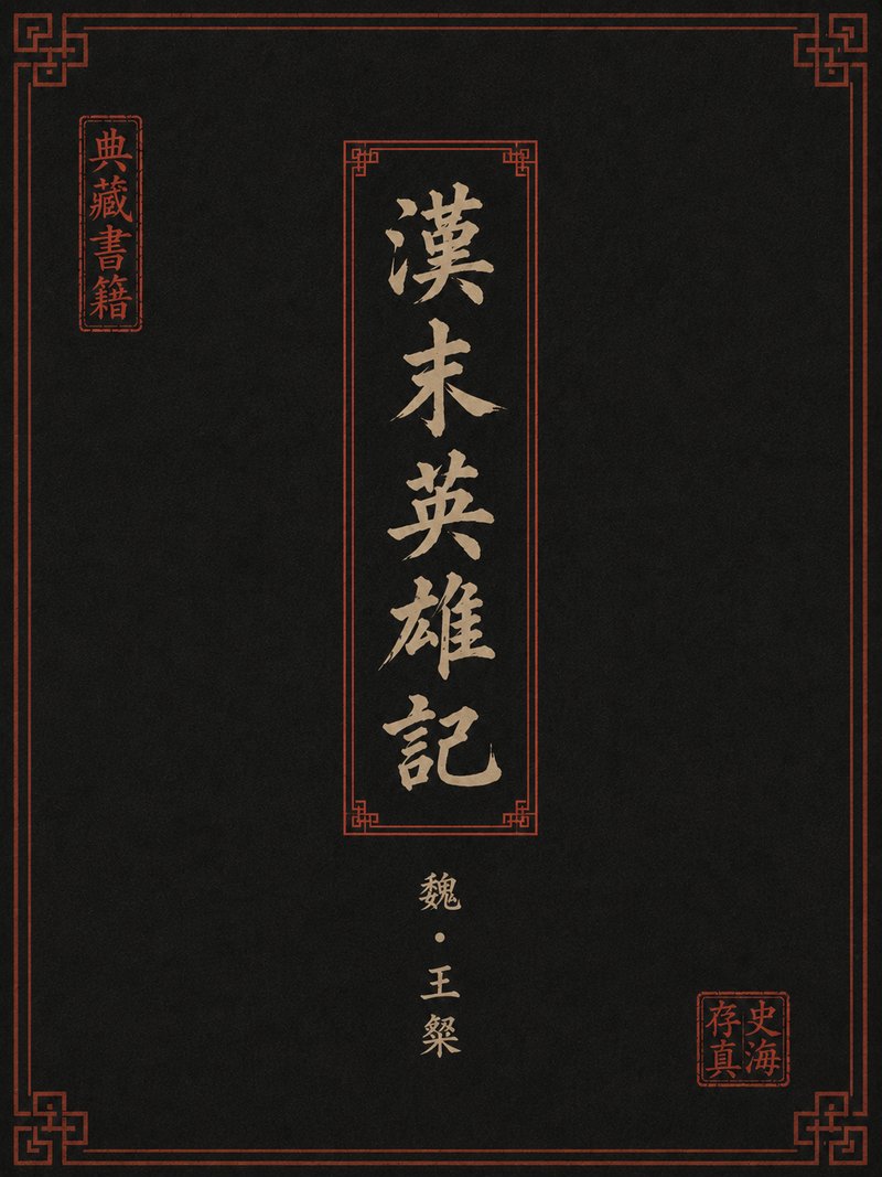 汉末英雄记