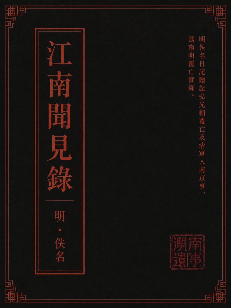 江南闻见录