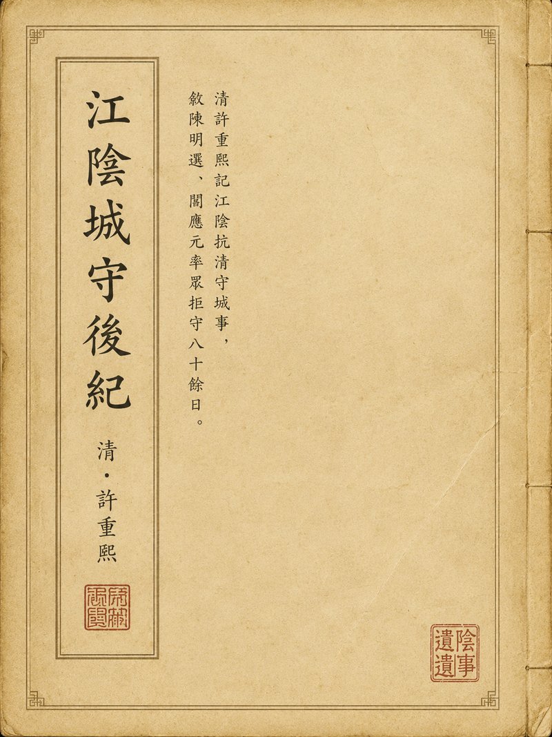 江阴城守后纪