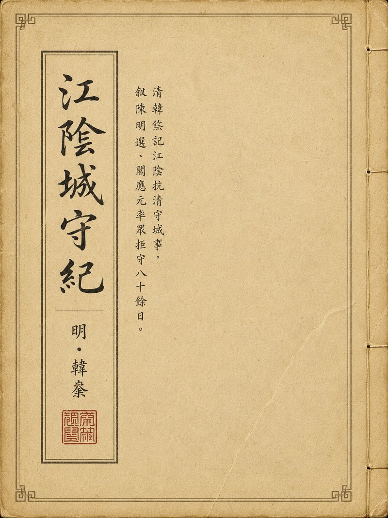 江阴城守纪