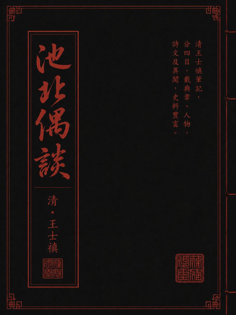 池北偶谈