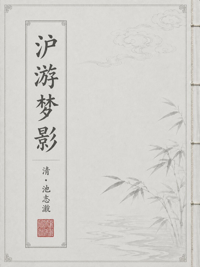 沪游梦影