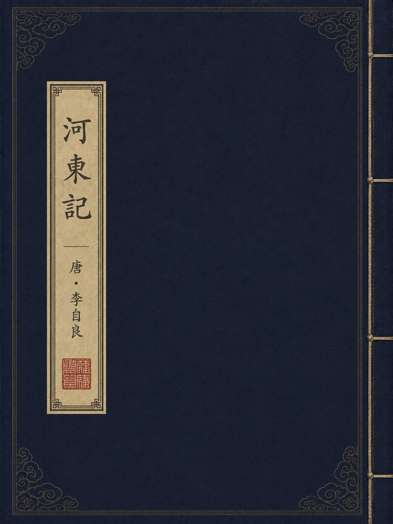 河东记