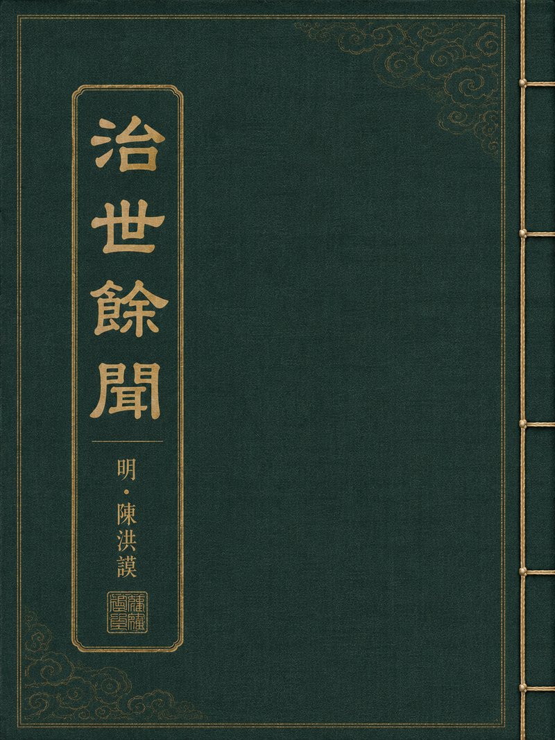 治世余闻