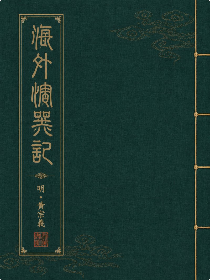 海外恸哭记