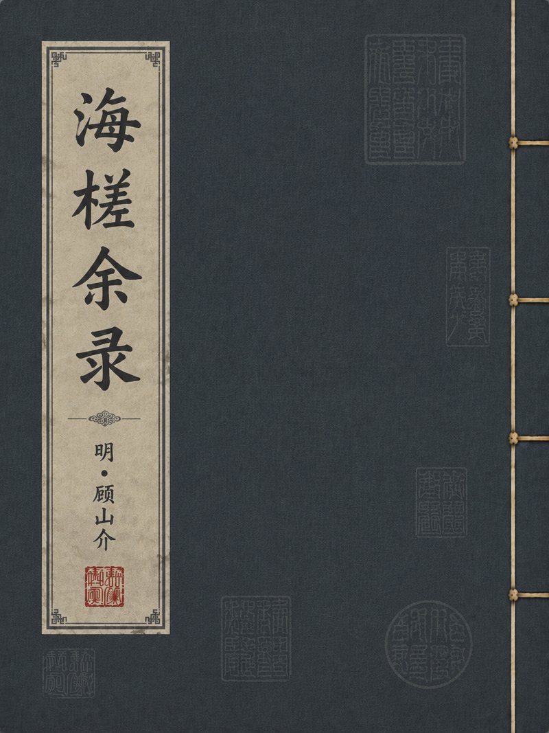 海槎余录