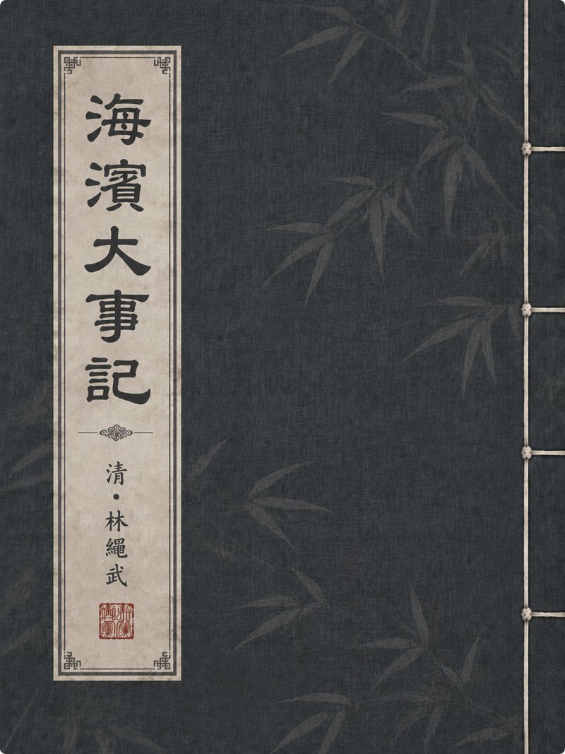 海滨大事记