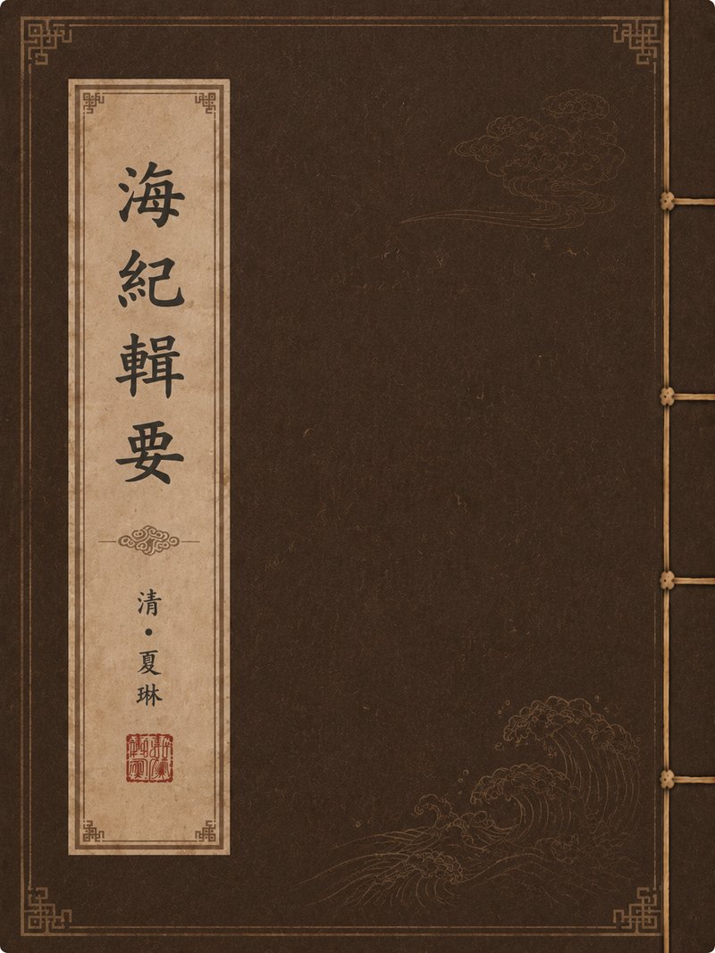 海纪辑要