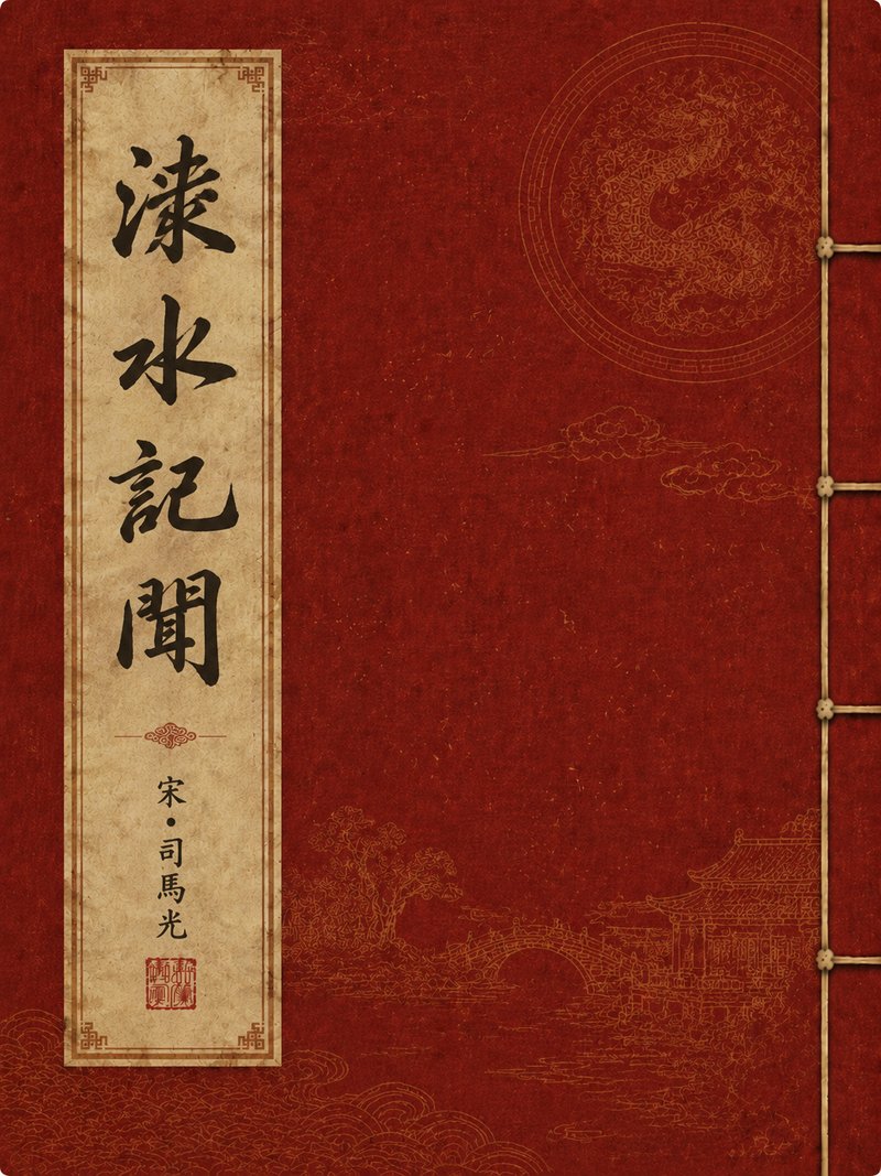 涑水记闻