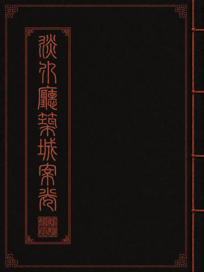 淡水厅筑城案卷