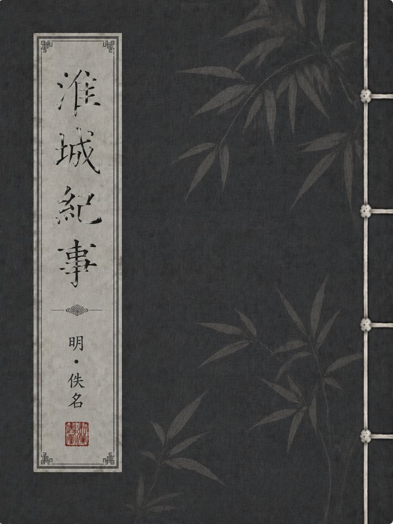 淮城纪事