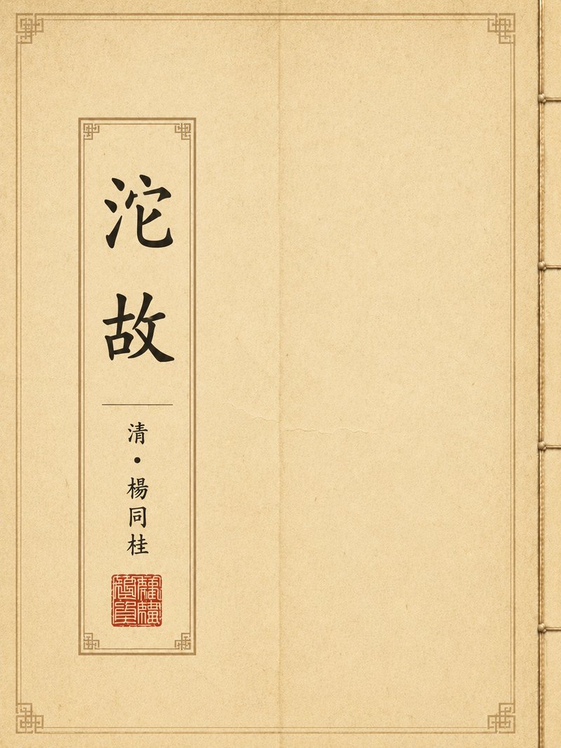 渖故