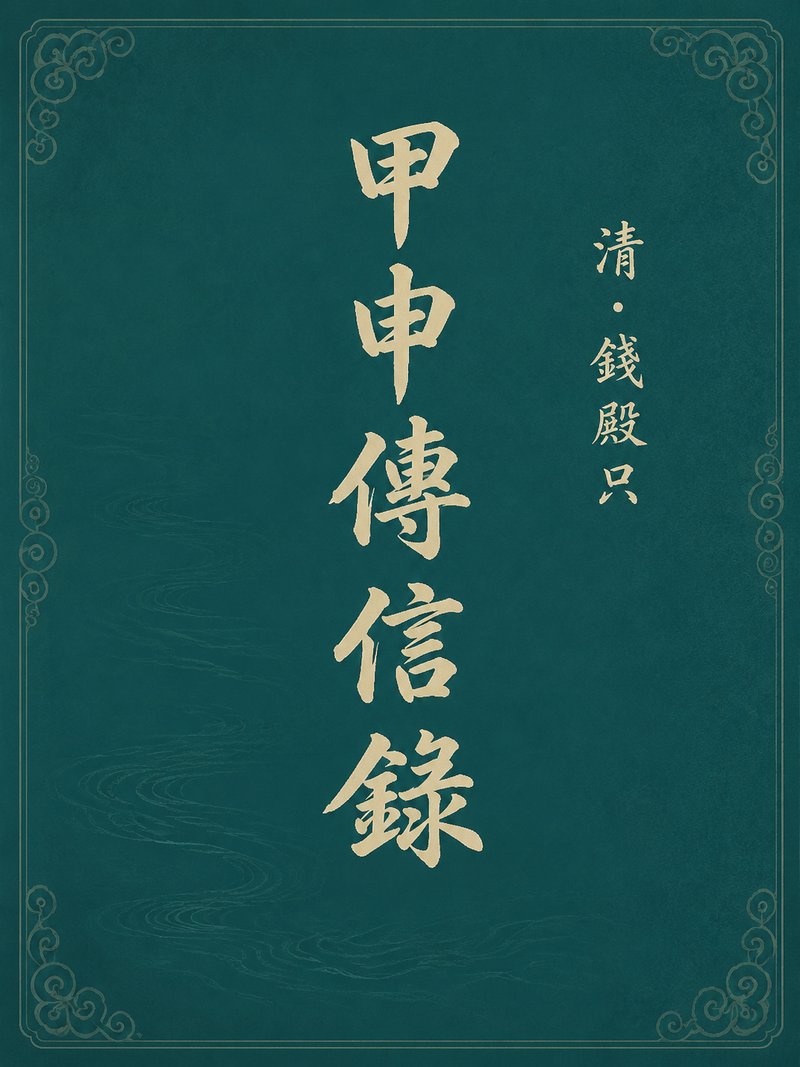 甲申传信录