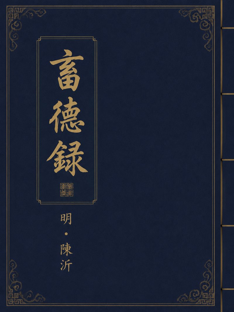 畜德录