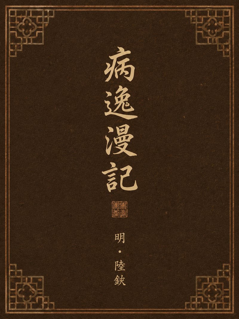 病逸漫记