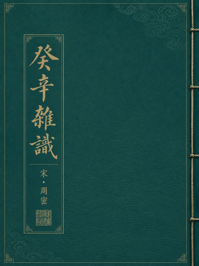 癸辛杂识
