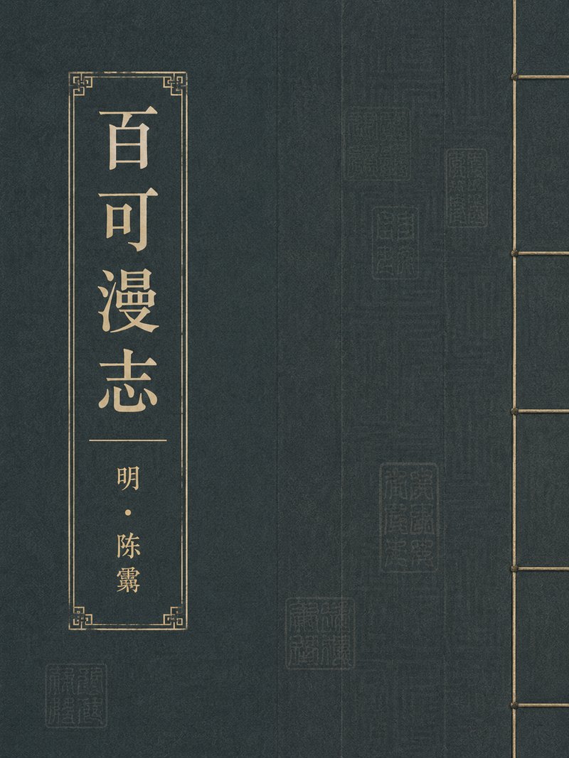 百可漫志