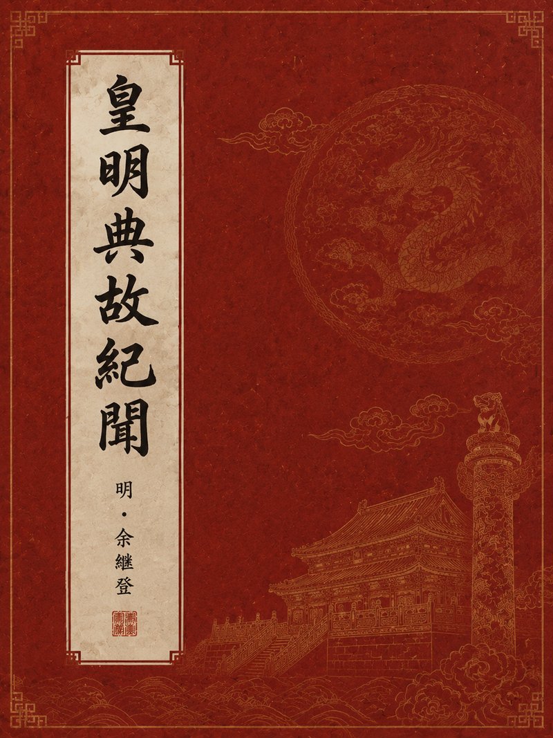 皇明典故纪闻