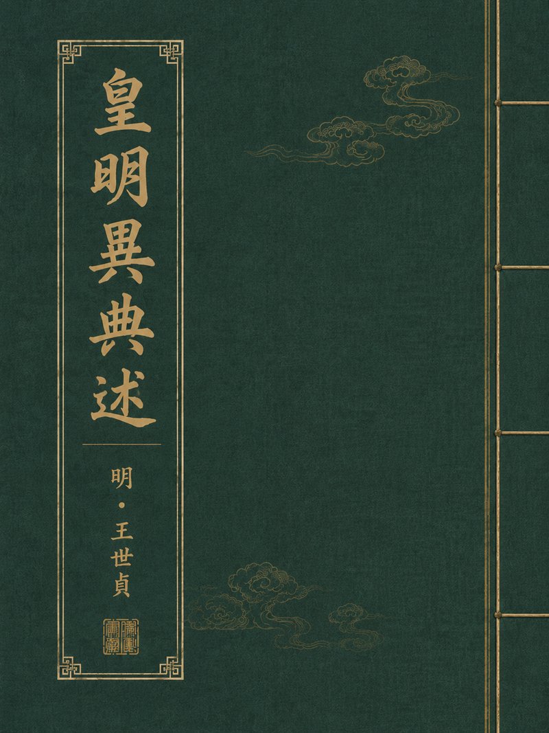 皇明异典述