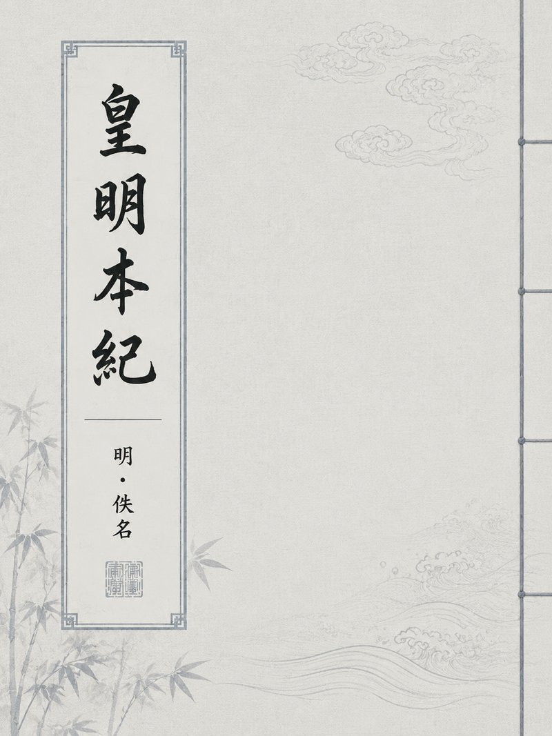皇明本纪