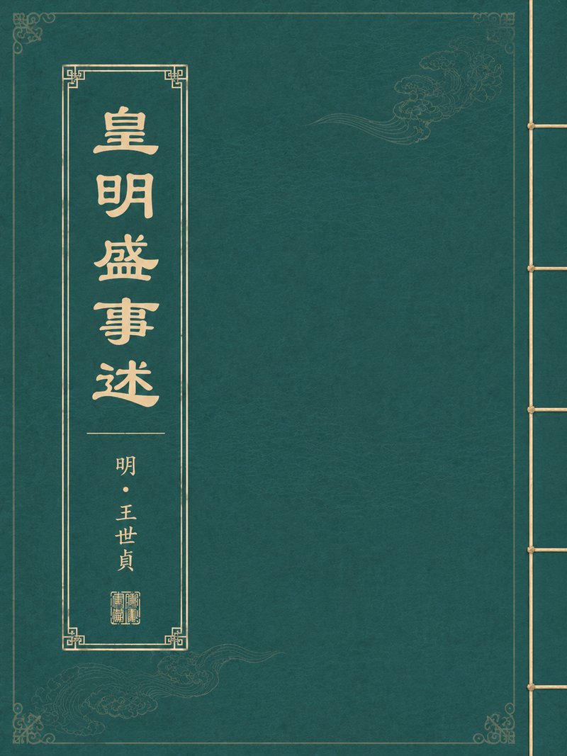 皇明盛事述