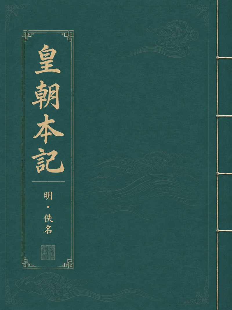 皇朝本记