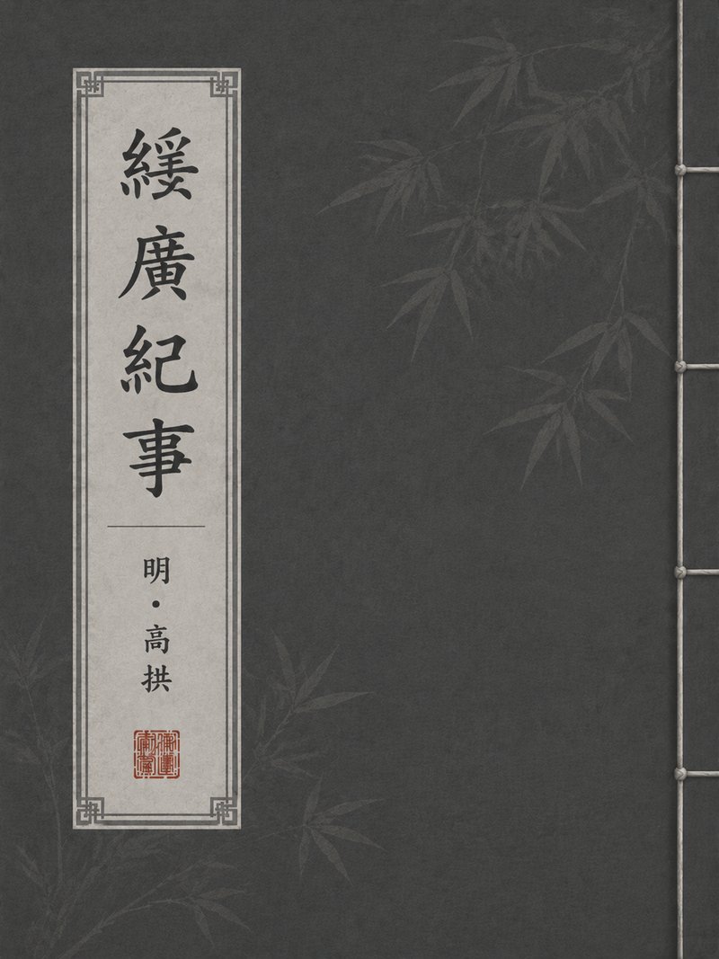 绥广纪事