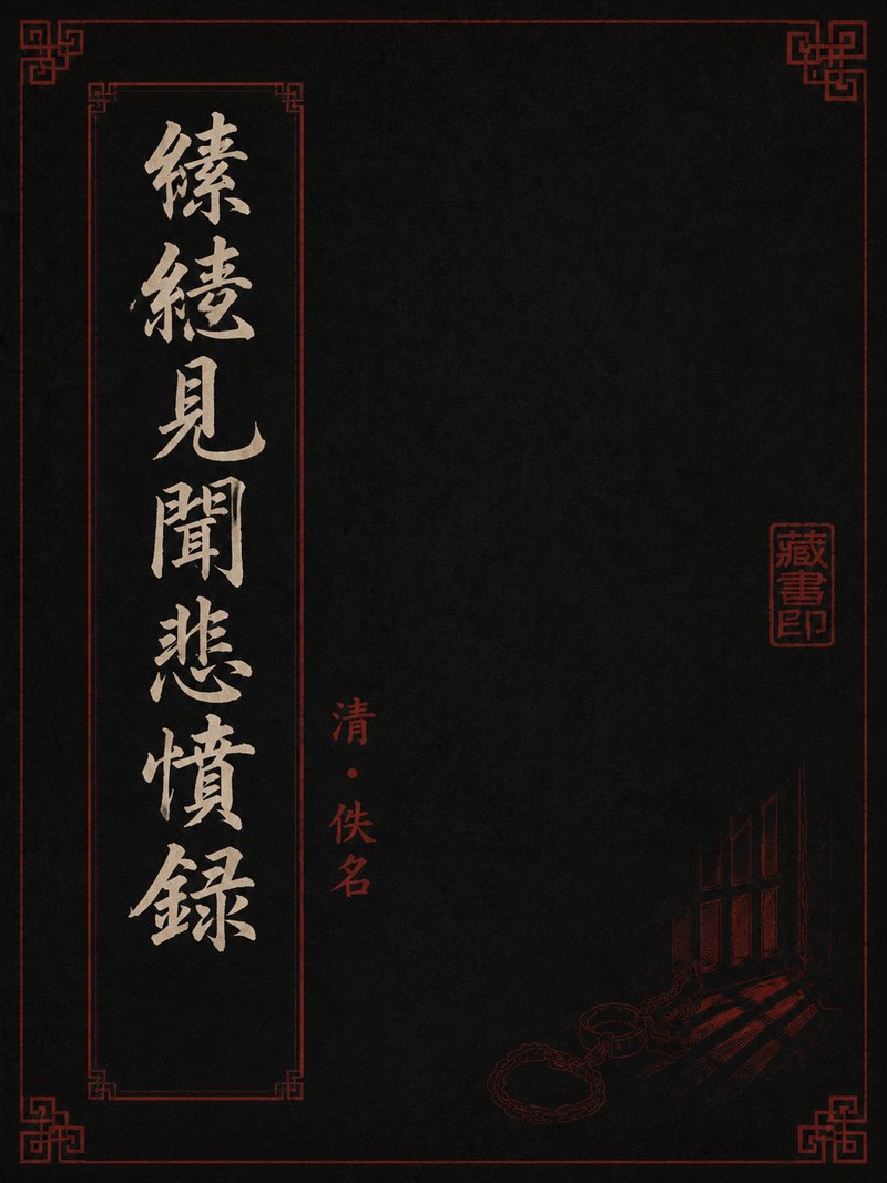 缧绁见闻悲愤录