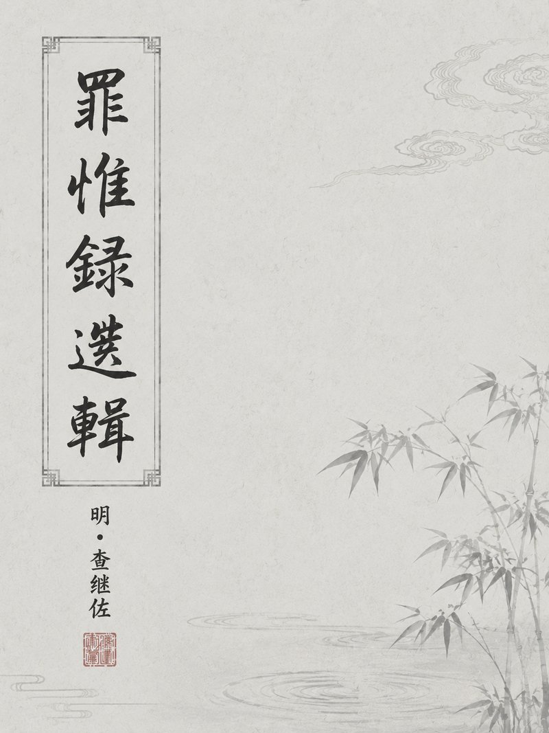 罪惟录选辑