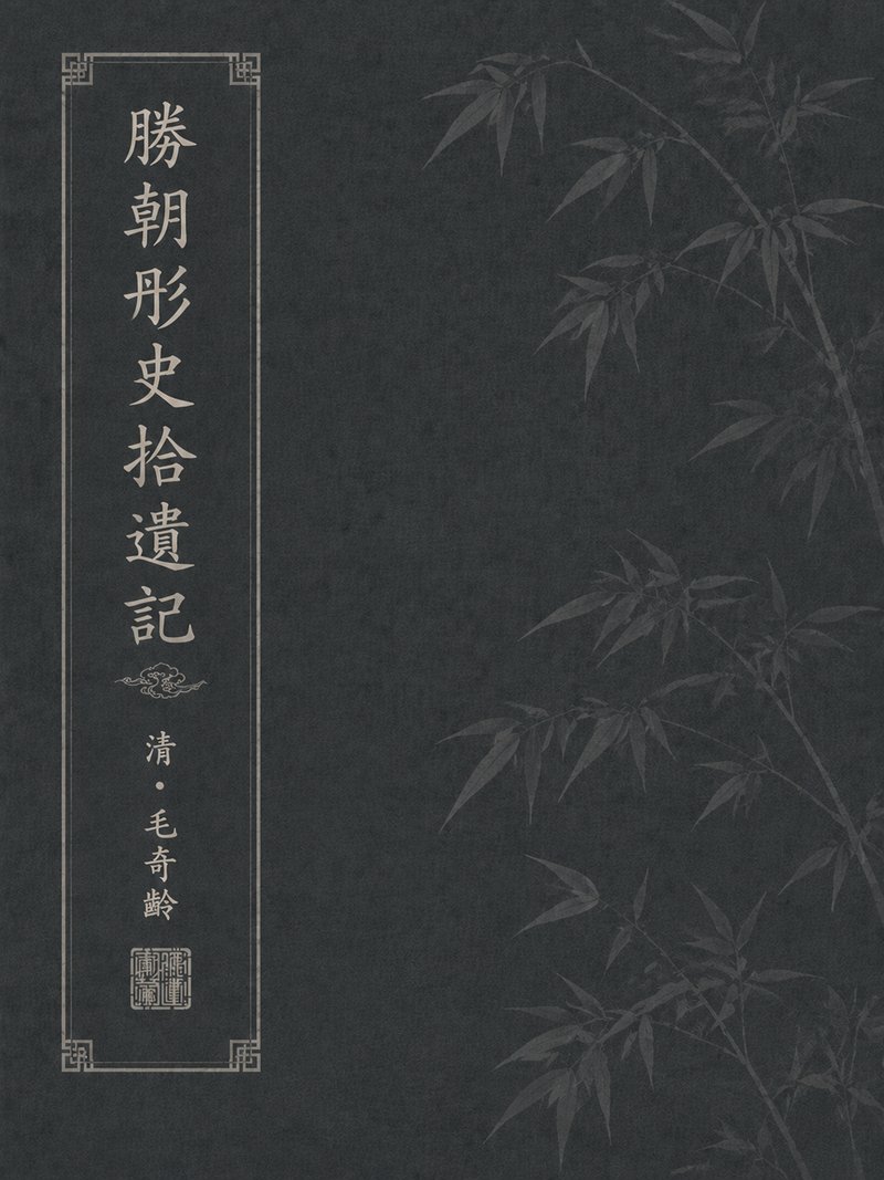 胜朝彤史拾遗记