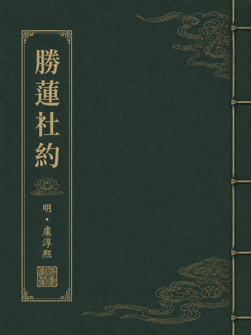 胜莲社约