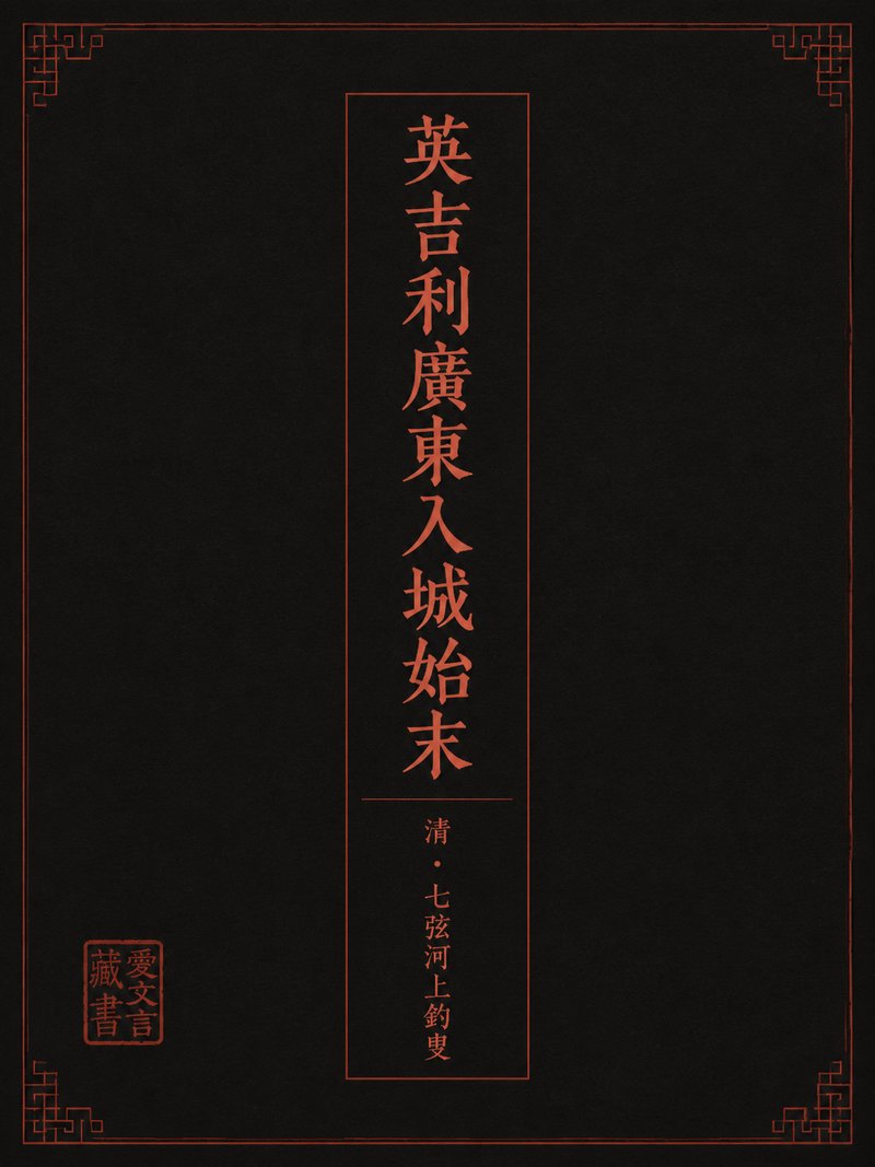 英吉利广东入城始末