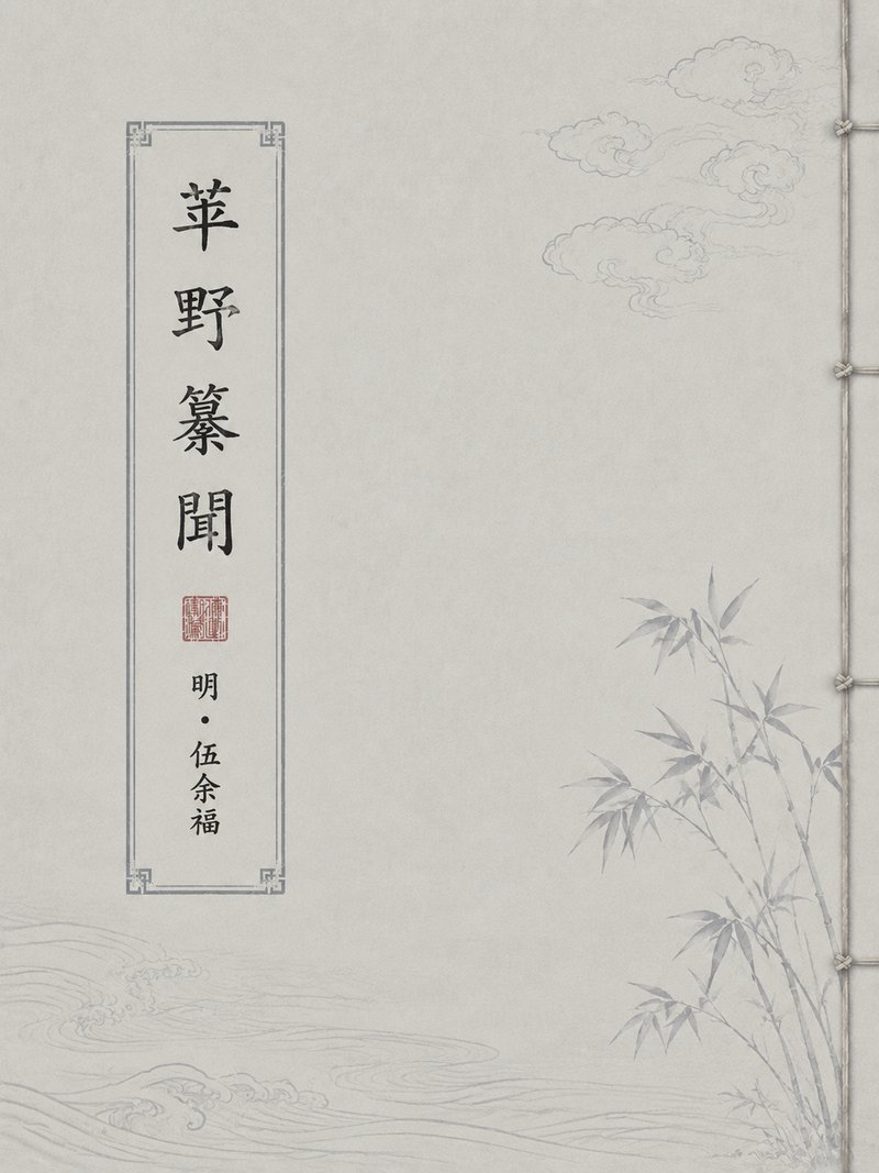 苹野纂闻
